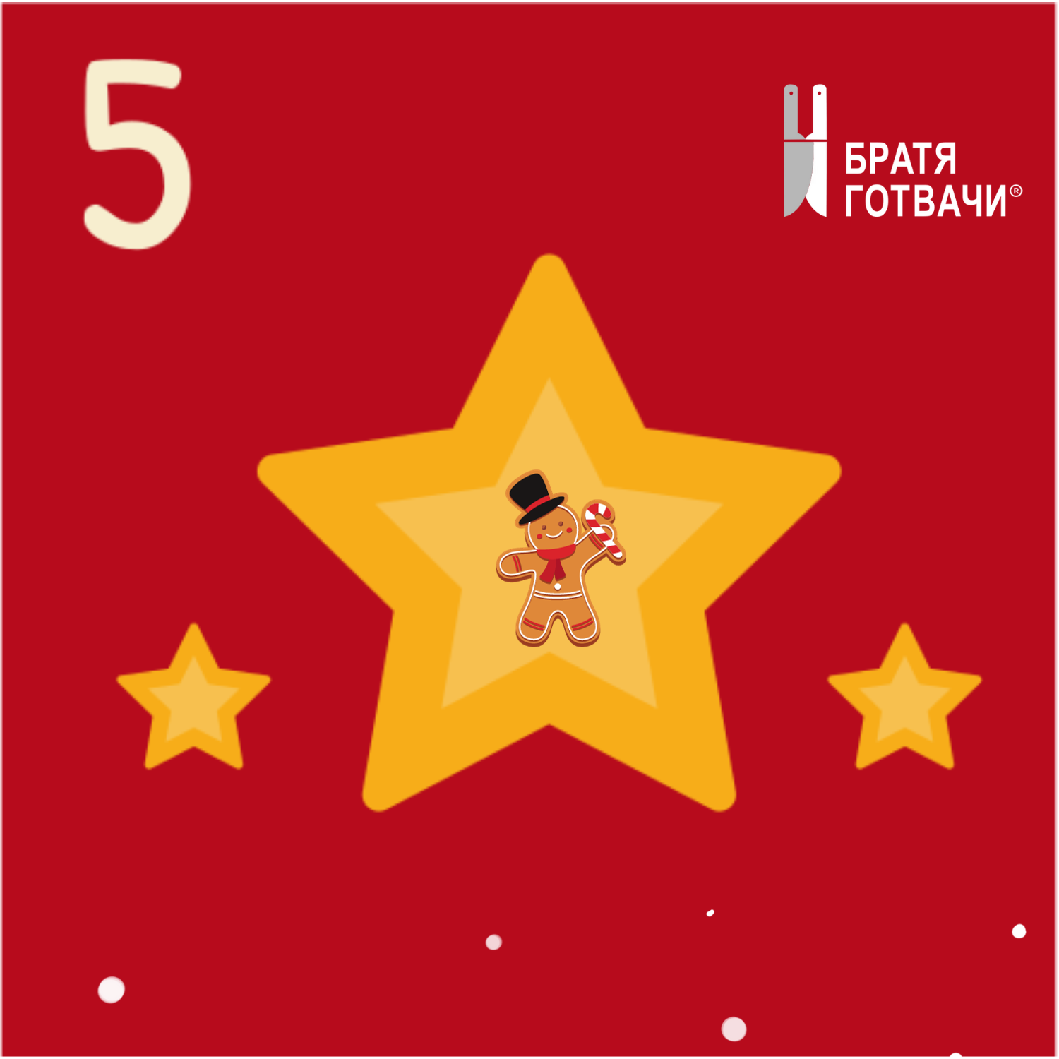 door-5 Декември